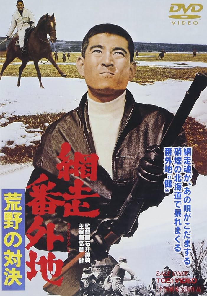 高倉 健 網走番外地 DVD 10作品セット 中古商品 高倉健：網走番外地シリーズ（ブルーレイ全10枚／分売可能）